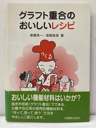 グラフト重合のおいしいレシピ  