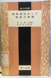 回転真空ポンプ取扱の実際  
