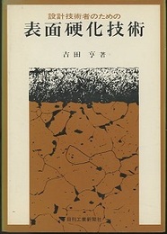 設計技術者のための表面硬化技術  