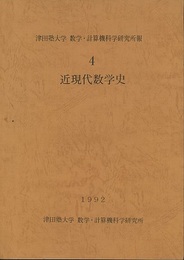 近現代数学史  
