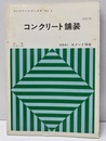 コンクリート舗装　（改訂版） 土木シリーズ 