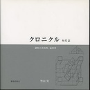 クロニクル：年代記 制作の共時性・通時性 チェコの風に吹かれて：リベレッツ訪問記