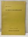 航空機用方向探知機検査要領 昭和47年7月12日制定 