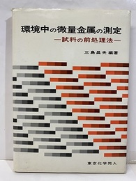 環境中の微量金属の測定 試料の前処理法 