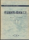 非金属材料の精密加工法　上  