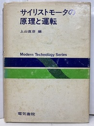 サイリストモータの原理と運転  