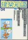 建築知識　2006年 4月号 （特集）耐震偽装建築は倒壊するのか 台所空間の設計術 特別付録[小冊子]サスティナブル建築：最新ガイド