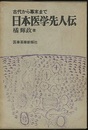 古代から幕末まで日本医学先人伝  