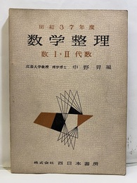 数学整理　数Ⅰ・Ⅱ代数　昭和37年度  