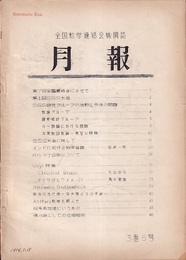 数学の歩み　Vol. 3/5 全国数学連絡会機関紙「月報」  