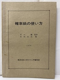 確率紙の使い方  