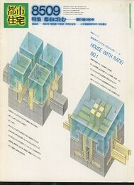 (雑誌) 都市住宅　1985年 9月号：都市に住む　都市創の10年  