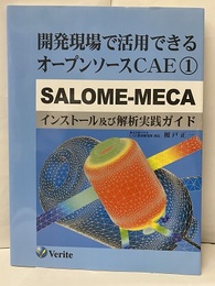 開発現場で活用できるオープンソースCAE 1 SALOME-MECA インストール及び解析実践ガイド 