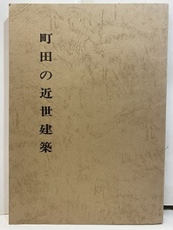 町田の近世建築  