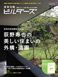 荻野寿也の美しい住まいの外構・造園 住宅の完成度を上げる！ 欠：別冊付録：伊礼智の旅の実測スケッチ