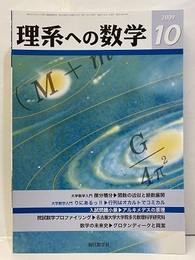 理系への数学　2009年10月号　大学数学入門：微分sr気分／りにあるっ！！  