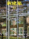 (雑誌) 新建築　2011年10月号 ： (特集) 利用者に応える医療・福祉施設 建築論壇「現代都市の9か条」西沢大良 ほか 