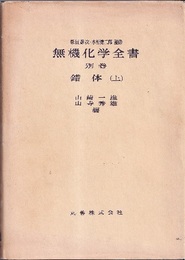 無機化学全書（別巻） 錯体（上）  