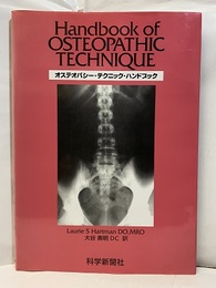 オステオパシー・テクニック・ハンドブック  