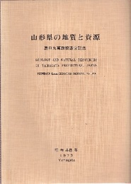 山形県の地質と資源 原口九萬教授退官記念 