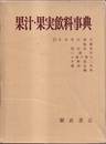 果汁・果実飲料事典  