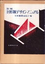 新版　H形鋼デザインマニュアル  