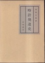 時計発達史 （復刻）  
