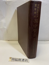 プラスチック成形機の保守管理  