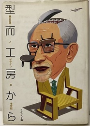 型而工房から　豊口克平とデザインの半世紀  