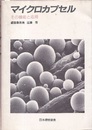 マイクロカプセル　その機能と応用  