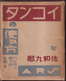 イコンタの使ひ方  