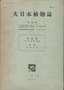 大日本植物誌　 7　地衣類・ハナゴケ目（1）  