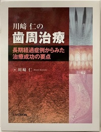 川崎仁歯周治療 超既経過症例からみた治療成功の要点 