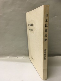 日本鉱業史要  