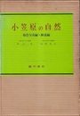 小笠原の自然 解説編・原色写真編 