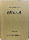 山形の大地：山形理教授退官記念 退官に寄せて：5人筆、先生のスナップショット有 