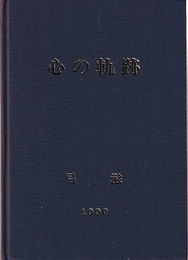 心の軌跡  