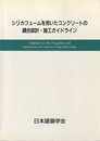 シリカフュームを用いたコンクリートの調合設計・施工ガイドライン  