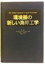 環境圏の新しい海岸工学  