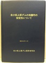 北小松上部ダムの地震時の安定性について 滋賀県：淀川水系滝川 