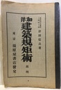 和洋建築規矩術 説明・図面  