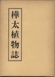 樺太植物誌　3　けし科～みづき科  