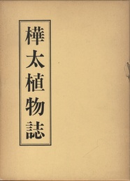 樺太植物誌　2　てんなんせう科～もくれん科  