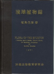 琉球植物誌 （旧版）  