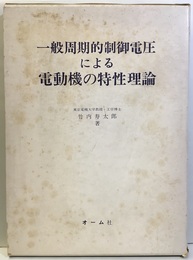 一般周期的制御電圧による電動機の特性理論  