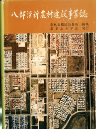 八郎潟新農村建設事業誌  