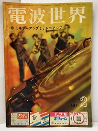 電波世界　通巻58号　ミキサーアンプとテレコアンプ  