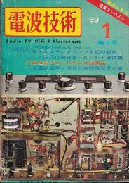 電波技術　1969年 1月号：（特集）代表的ステレオアンプ6種の製作 ハム開局に絶好オールバンド送信機／国産各社カーステレオ回路集 全国放送局・海外日本語放送局一覧