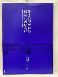 住まいのかたち暮らしのならい 大阪市立住まいのミュージアム図録 