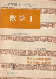 大学受験キーポイント　数学Ⅱ 別冊解答付 受験直前の総整理 